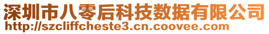 深圳市八零后科技數(shù)據(jù)有限公司