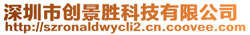 深圳市創(chuàng)景勝科技有限公司