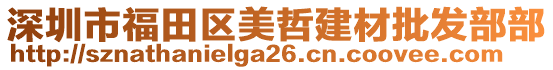 深圳市福田區(qū)美哲建材批發(fā)部部