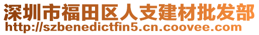 深圳市福田區(qū)人支建材批發(fā)部