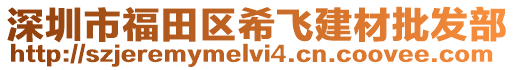 深圳市福田區(qū)希飛建材批發(fā)部