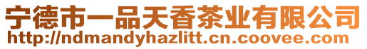 寧德市一品天香茶業(yè)有限公司