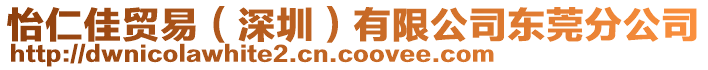 怡仁佳貿(mào)易（深圳）有限公司東莞分公司