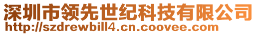 深圳市領(lǐng)先世紀(jì)科技有限公司