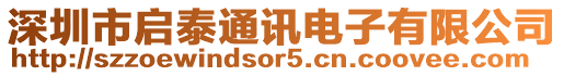 深圳市啟泰通訊電子有限公司
