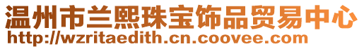 溫州市蘭熙珠寶飾品貿(mào)易中心