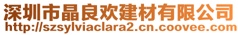 深圳市晶良?xì)g建材有限公司