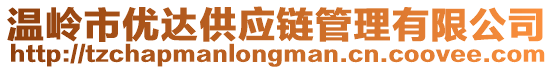 溫嶺市優(yōu)達(dá)供應(yīng)鏈管理有限公司