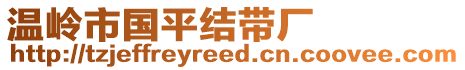 溫嶺市國平結(jié)帶廠