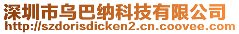 深圳市烏巴納科技有限公司