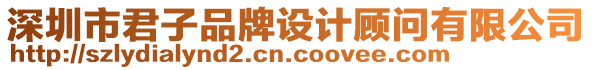 深圳市君子品牌設(shè)計(jì)顧問(wèn)有限公司