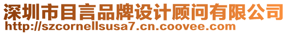 深圳市目言品牌設(shè)計(jì)顧問(wèn)有限公司