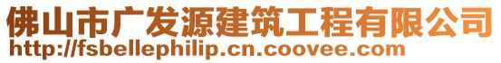 佛山市廣發(fā)源建筑工程有限公司