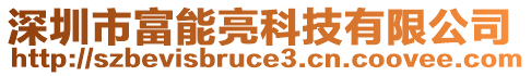 深圳市富能亮科技有限公司