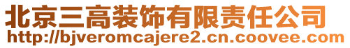 北京三高裝飾有限責(zé)任公司