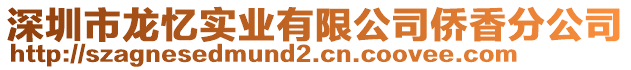 深圳市龍憶實業(yè)有限公司僑香分公司