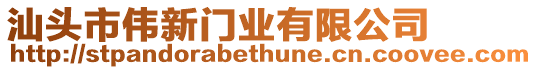 汕頭市偉新門(mén)業(yè)有限公司