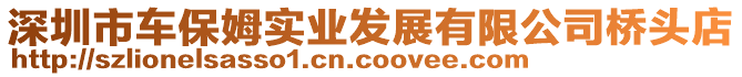 深圳市車(chē)保姆實(shí)業(yè)發(fā)展有限公司橋頭店