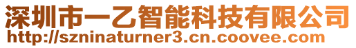 深圳市一乙智能科技有限公司