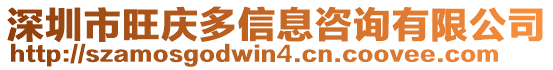 深圳市旺慶多信息咨詢有限公司