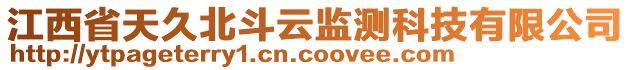 江西省天久北斗云監(jiān)測(cè)科技有限公司