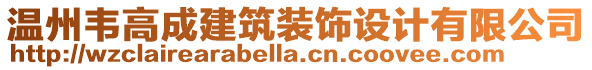 溫州韋高成建筑裝飾設(shè)計(jì)有限公司