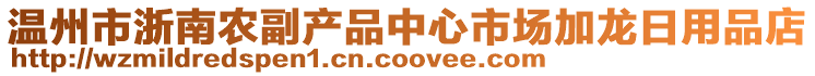 溫州市浙南農副產品中心市場加龍日用品店