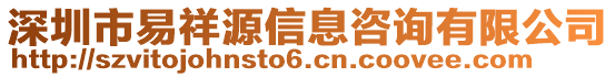 深圳市易祥源信息咨詢有限公司