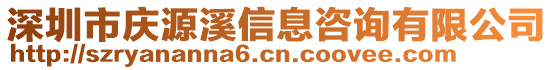 深圳市慶源溪信息咨詢有限公司