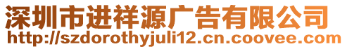 深圳市進(jìn)祥源廣告有限公司