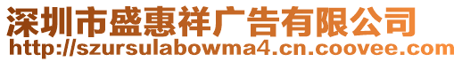 深圳市盛惠祥廣告有限公司