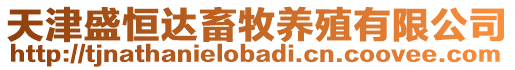 天津盛恒達(dá)畜牧養(yǎng)殖有限公司