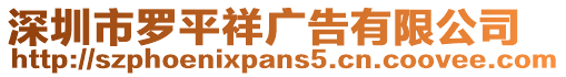 深圳市羅平祥廣告有限公司