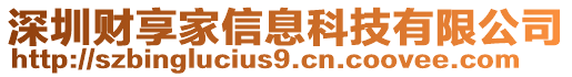 深圳財(cái)享家信息科技有限公司