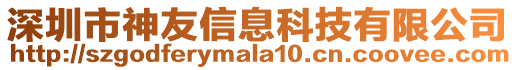 深圳市神友信息科技有限公司