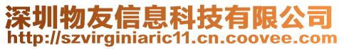 深圳物友信息科技有限公司