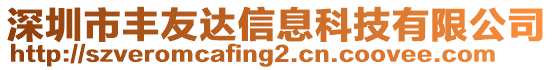 深圳市豐友達(dá)信息科技有限公司