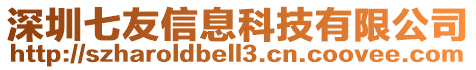 深圳七友信息科技有限公司