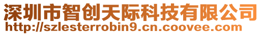 深圳市智創(chuàng)天際科技有限公司