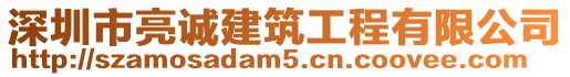 深圳市亮誠建筑工程有限公司