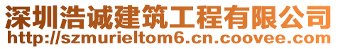 深圳浩誠(chéng)建筑工程有限公司