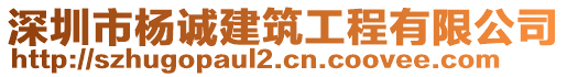 深圳市楊誠建筑工程有限公司