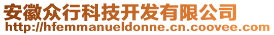 安徽眾行科技開發(fā)有限公司