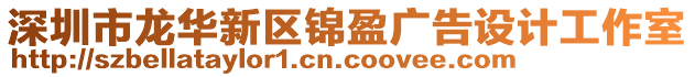 深圳市龍華新區(qū)錦盈廣告設(shè)計工作室