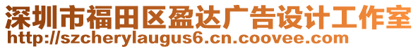 深圳市福田區(qū)盈達(dá)廣告設(shè)計工作室