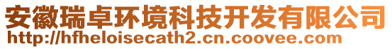 安徽瑞卓環(huán)境科技開發(fā)有限公司