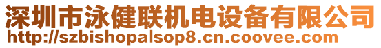 深圳市泳健聯(lián)機(jī)電設(shè)備有限公司