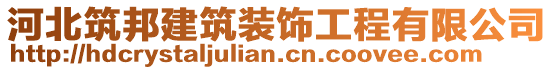 河北筑邦建筑裝飾工程有限公司