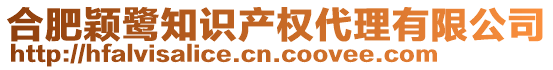 合肥穎鷺知識(shí)產(chǎn)權(quán)代理有限公司