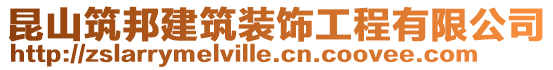 昆山筑邦建筑裝飾工程有限公司